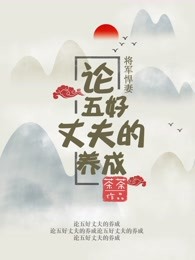 将军悍妻：论五好丈夫的养成