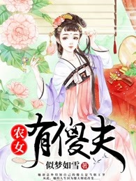 农女有傻夫