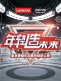 联想智能生态高校创新大赛