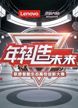 联想智能生态高校创新大赛}
