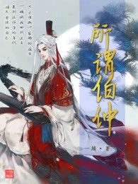 所谓伯仲