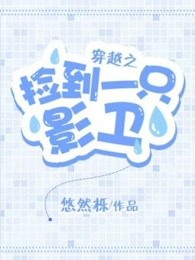 穿越之捡到一只影卫