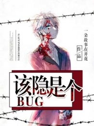 该隐是个BUG