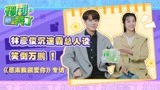 神剧亮了《原来我很爱你》专访：林彦俊沉迷霸总人设笑倒万鹏