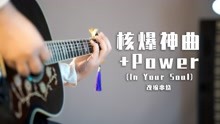 [图]把核爆神曲和电音《Power》串烧成一首歌？节奏带感！