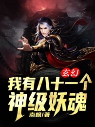 玄幻：我有八十一个神级妖魂