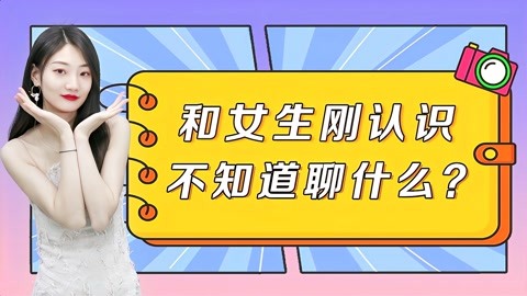 相處過程中,如何與新認識的女生聊天?掌握正確的方法才是王道