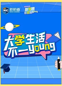 [图]大学生活不一young