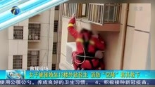 女子被催婚坐13楼外欲轻生  消防“空降”将其救下