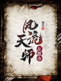 风流天师在都市