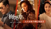 《梅艳芳》今年11月香港上映，古天乐领衔金像帝后追忆梅姐