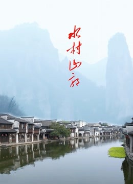 線上看 水村山郭 (2020) 帶字幕 中文配音，國語版