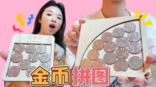 [图]超烧脑10级难度拼图，挑战把16个硬币放入小框内！这也太难了