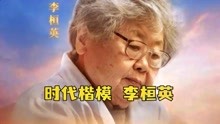 你收到这条短信了吗？“时代楷模”李桓英，一起祝中国防“麻”的巾帼英雄，百岁快乐！