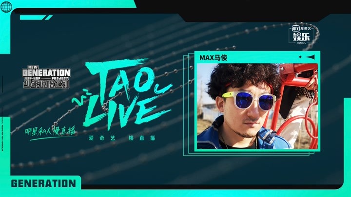 全程：TAO LIVE-Max马俊陪看《少年说唱企划》带你燃爆公演舞台