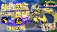 [图]【Pokemon Unite】免费获得捷拉奥拉 打野生态崩坏！宝可梦大集结