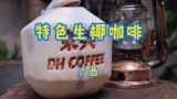 东兴咖啡店特色竟是“原生态”？端着椰子喝咖啡，秒杀网红爆款！
