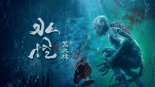 線上看 水怪2黑木林 (2021) 帶字幕 中文配音，國語版