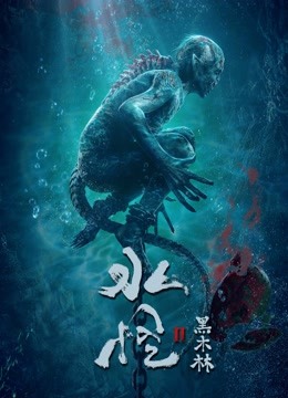 線上看 水怪2黑木林 (2021) 帶字幕 中文配音，國語版