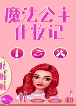 魔法公主化妆记}