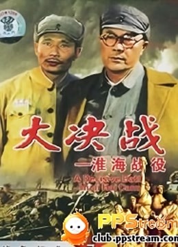 战争大片:淮海战役