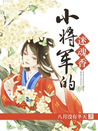 小将军的迷魂香