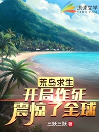 荒岛求生：开局作死震惊了全球！