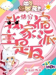 快穿：我家宿主是反派