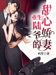 重生：陆爷的甜心娇妻