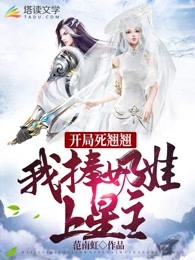 开局死翘翘：我捧奶娃上星主