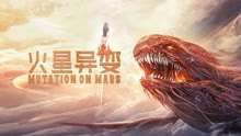 線上看 火星異變 (2021) 帶字幕 中文配音，國語版