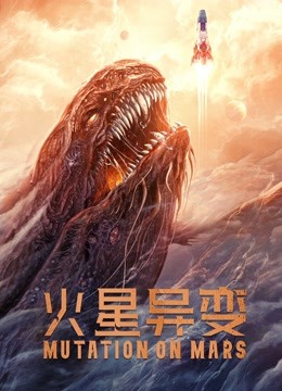 線上看 火星異變 (2021) 帶字幕 中文配音，國語版