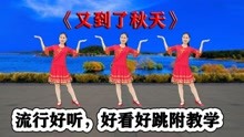 [图]DJ新歌新舞《又到了秋天》听过想循环，好看好跳真简单