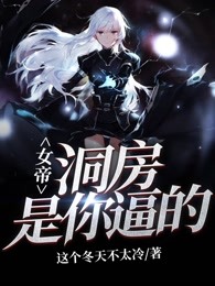 女帝！洞房是你逼的