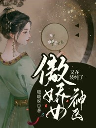 傲娇女神医又在装纯了