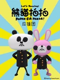 熊猫拍拍 应援团}