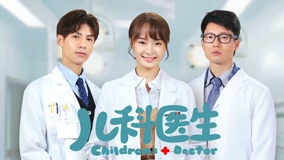 Watch the latest 儿科医生 Episode 1 online with English subtitle for free –  iQIYI | iQ.com
