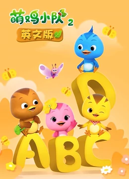 萌鸡小队 第二季 英文版}
