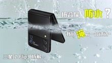 [图]【享拆】三星Galaxy Z Flip3 5G拆解：折叠屏防水是怎么做到的？