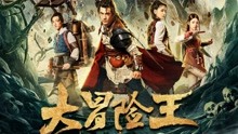 線上看 大冒險王之西域尋龍 (2020) 帶字幕 中文配音，國語版