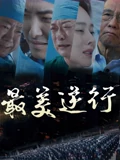 最美逆行}