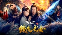 線上看 燕赤霞之鎮魔龍女 (2020) 帶字幕 中文配音，國語版