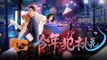 watch the lastest Come Across True Love (2018) with English subtitle English Subtitle