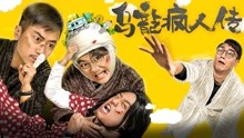 watch the latest Funny Mental Institution (2019) with English subtitle English Subtitle