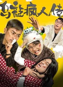 線上看 烏龍瘋人傳 (2019) 帶字幕 中文配音，國語版