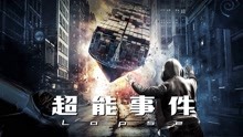 Watch the latest 超能事件 (2019) online with English subtitle for free English Subtitle