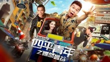 Watch the latest A Young Man from Si Ping City: Adventure in Bangkok (2018) with English subtitle English Subtitle