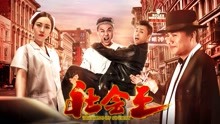 watch the latest the King of Society (2018) with English subtitle English Subtitle