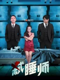 弑睡师}