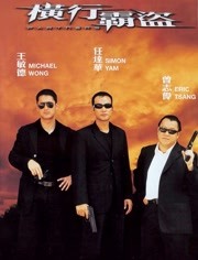 横行霸道（2002）